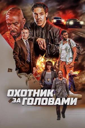 Обложка к Охотник за головами