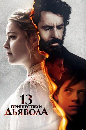 Обложка к 13 пришествий дьявола