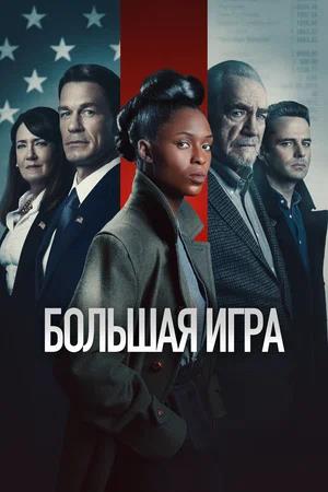 Обложка к Большая игра