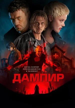 Обложка к Дампир