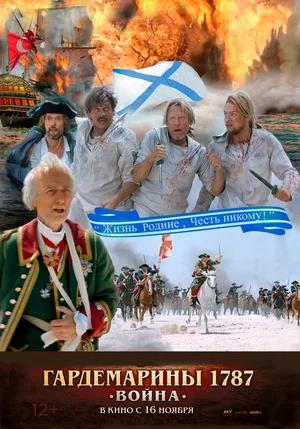 Обложка к Гардемарины 1787. Война