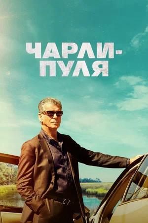 Обложка к Чарли-Пуля