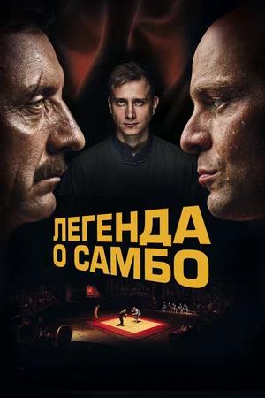 Обложка к Легенда о самбо