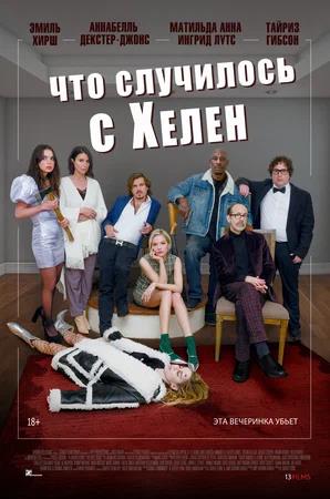 Обложка к Что случилось с Хелен