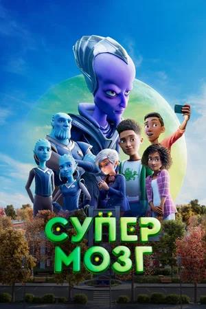 Обложка к Супермозг