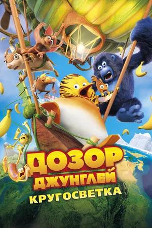 Обложка к Дозор Джунглей: Кругосветка