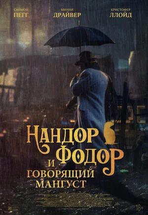 Обложка к Нандор Фодор и говорящий мангуст