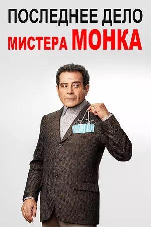 Обложка к Последнее дело мистера Монка