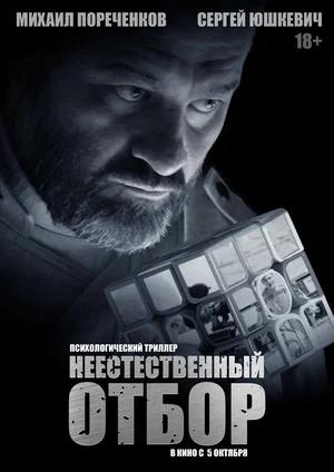 Обложка к Неестественный отбор