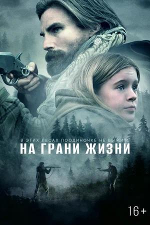 Обложка к На грани жизни