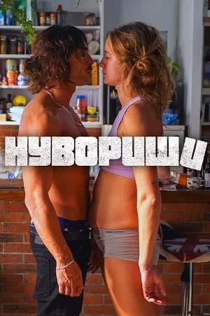 Обложка к Нувориши