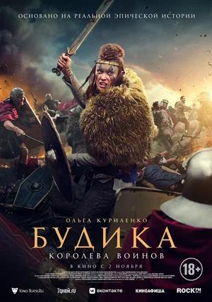 Обложка к Будика: Королева воинов
