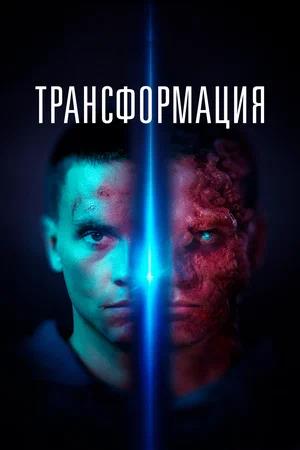 Обложка к Трансформация