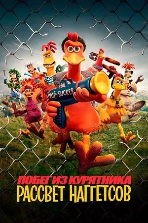 Обложка к Побег из курятника 2