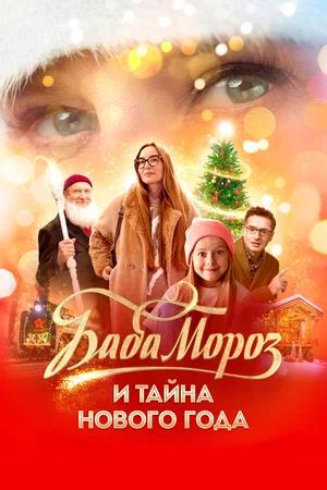 Обложка к Баба Мороз и тайна Нового года
