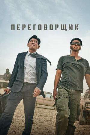 Обложка к Переговорщик