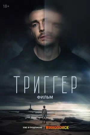 Обложка к Триггер. Фильм