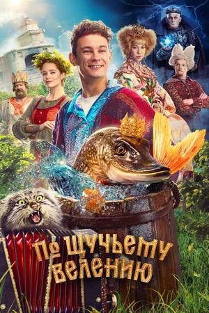 Обложка к По щучьему велению