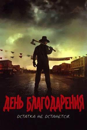 Обложка к День благодарения