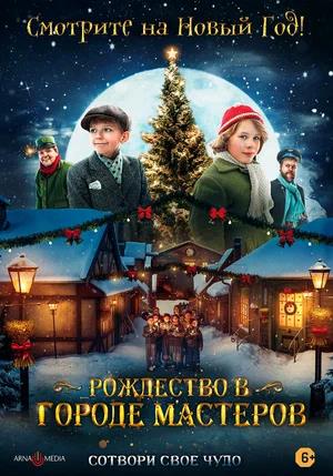 Обложка к Рождество в городе мастеров