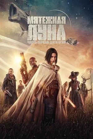 Обложка к Мятежная Луна, часть 1: Дитя огня