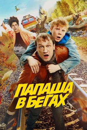 Обложка к Папаша в бегах