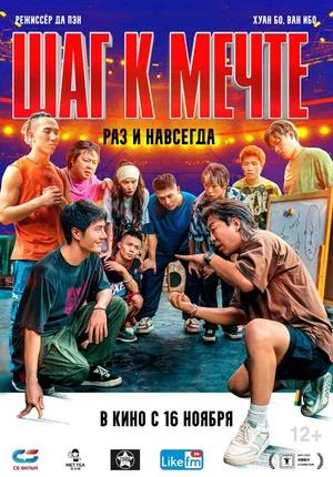 Обложка к Шаг к мечте: Раз и навсегда