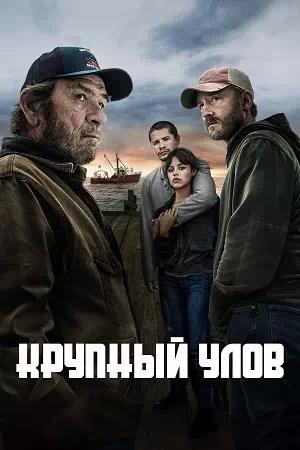 Обложка к Крупный улов