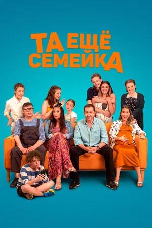 Обложка к Та ещё семейка