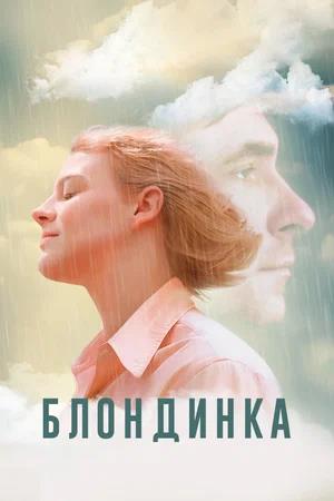 Обложка к Блондинка
