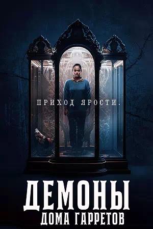 Обложка к Демоны дома Гарретов