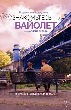 Обложка к Знакомьтесь – Вайолет