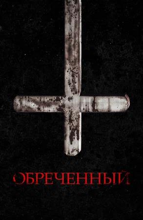 Обложка к Обречённый