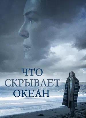 Обложка к Что скрывает океан