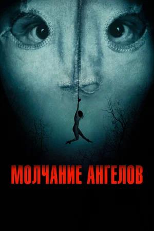Обложка к Молчание ангелов