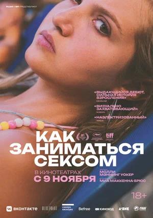 Обложка к Как заниматься сексом