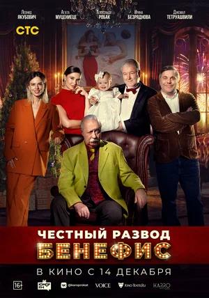 Обложка к Честный развод. Бенефис