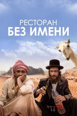 Обложка к Ресторан без имени