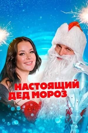 Обложка к Настоящий Дед Мороз