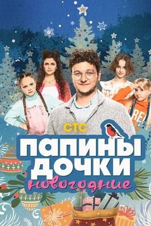 Обложка к Папины дочки. Новогодние