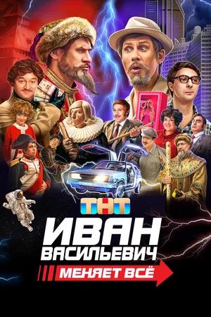 Обложка к Иван Васильевич меняет всё