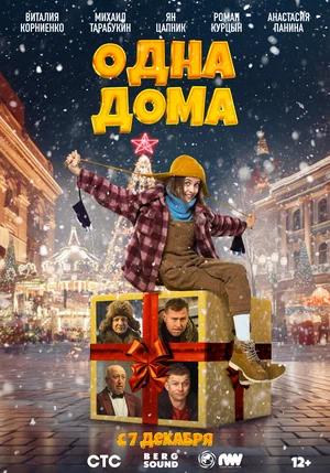 Обложка к Одна дома