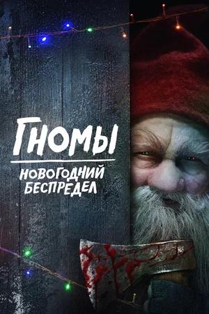Обложка к Гномы. Новогодний беспредел