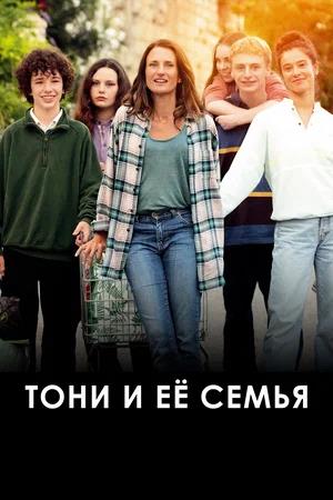 Обложка к Тони и её семья