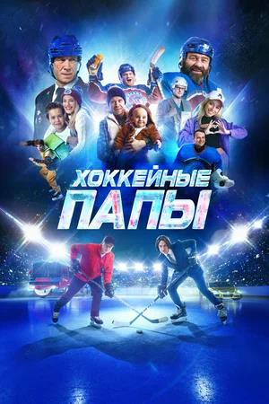 Обложка к Хоккейные папы