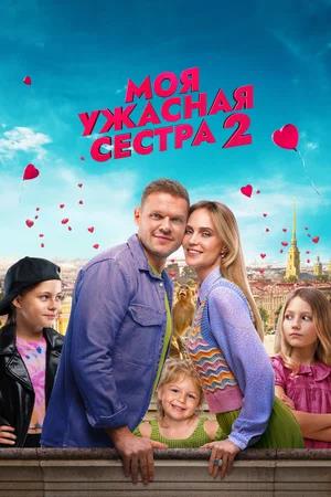Обложка к Моя ужасная сестра 2