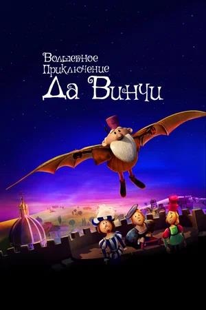 Обложка к Волшебное приключение Да Винчи
