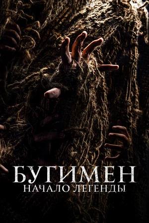 Обложка к Бугимен. Начало легенды