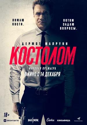 Обложка к Костолом