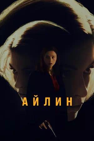 Обложка к Айлин